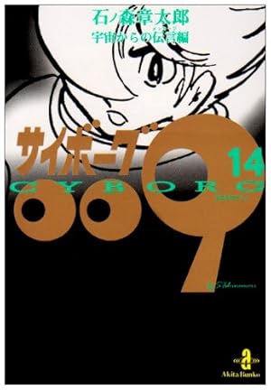 Amazon.co.jp: サイボ-グ009 (23) (秋田文庫 5-32) : 石ノ森